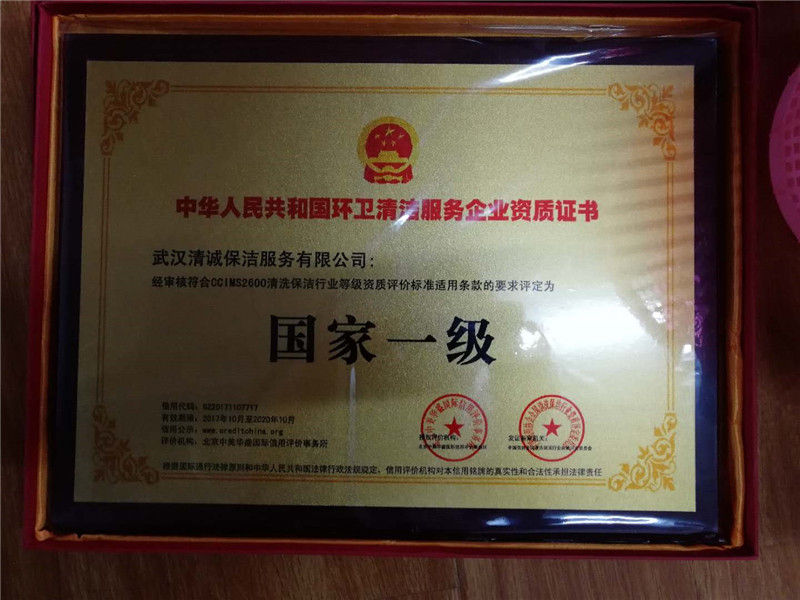 中华人民共和国清洁服务企业资质证书