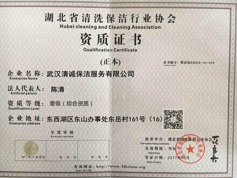 湖北省清洗保洁行业协会资质证书