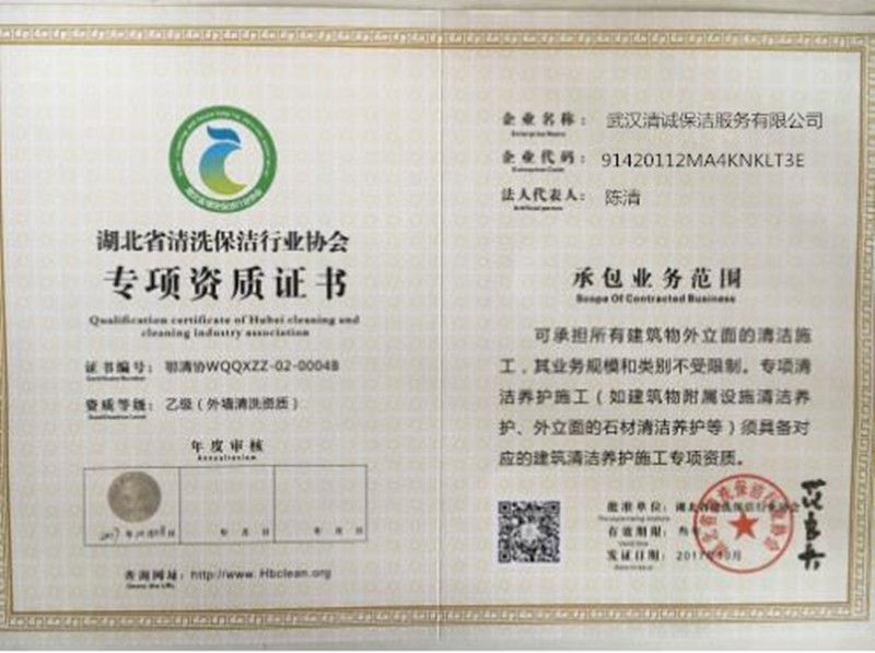 湖北省清洁保洁行业协会专项资质证书
